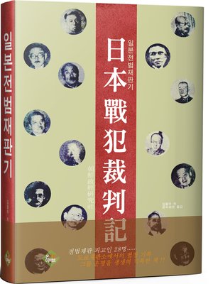 cover image of 일본전범재판기